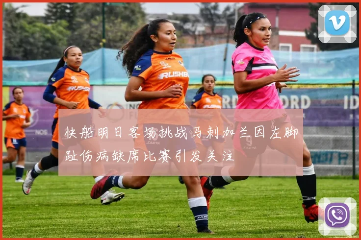快船明日客场挑战马刺加兰因左脚趾伤病缺席比赛引发关注