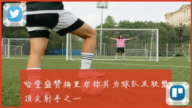哈登盛赞梅里尔称其为球队及联盟顶尖射手之一
