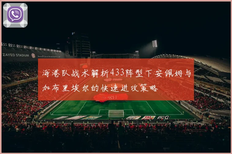 海港队战术解析433阵型下安佩姆与加布里埃尔的快速进攻策略