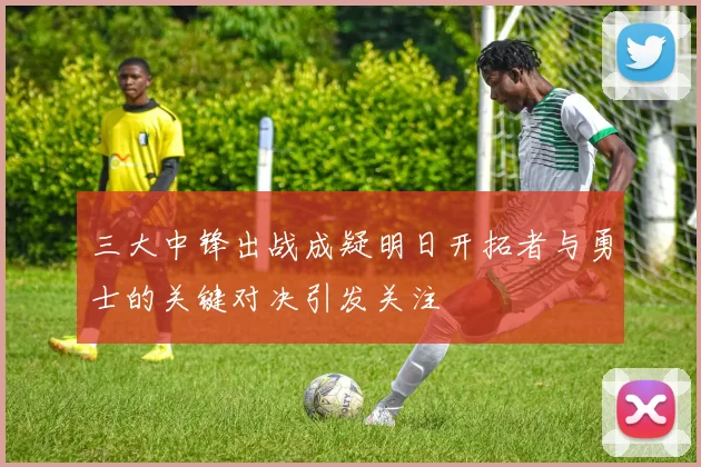 三大中锋出战成疑明日开拓者与勇士的关键对决引发关注