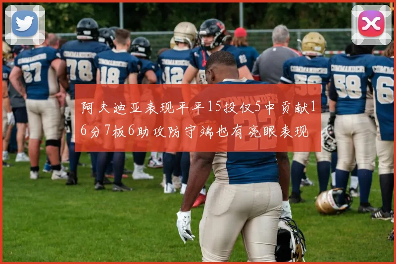 阿夫迪亚表现平平15投仅5中贡献16分7板6助攻防守端也有亮眼表现