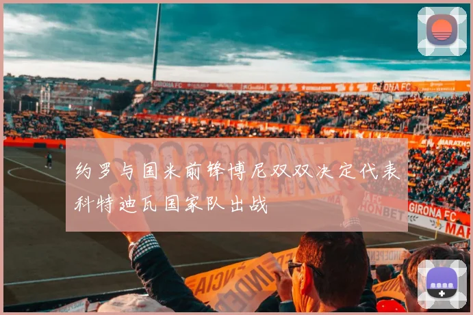 约罗与国米前锋博尼双双决定代表科特迪瓦国家队出战