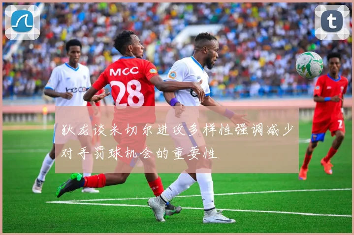 狄龙谈米切尔进攻多样性强调减少对手罚球机会的重要性