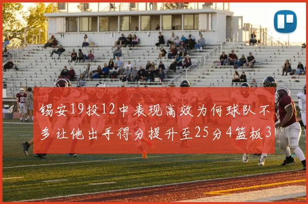 锡安19投12中表现高效为何球队不多让他出手得分提升至25分4篮板3助攻