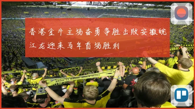 香港金牛主场奋勇争胜击败安徽皖江龙迎来马年首场胜利