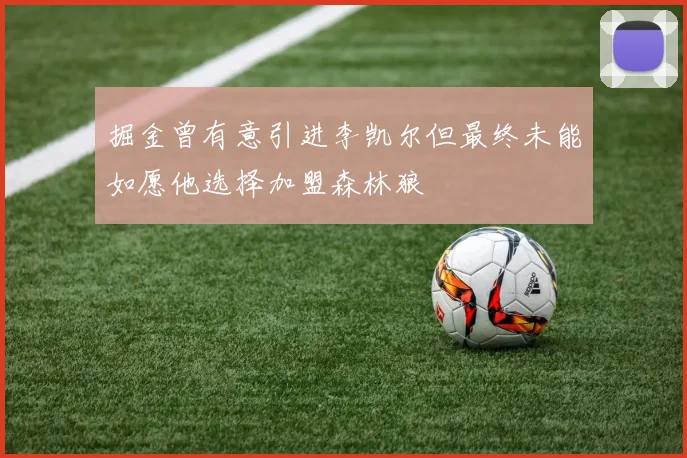 掘金曾有意引进李凯尔但最终未能如愿他选择加盟森林狼