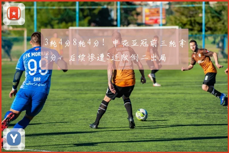 3轮4分8轮4分！申花亚冠前三轮拿4分，后续惨遭5连败倒二出局