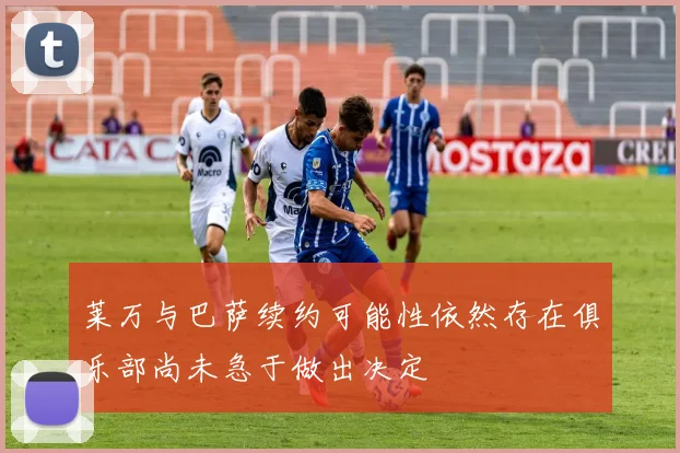 莱万与巴萨续约可能性依然存在俱乐部尚未急于做出决定