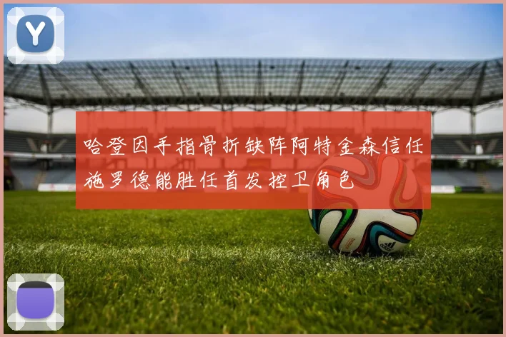 哈登因手指骨折缺阵阿特金森信任施罗德能胜任首发控卫角色