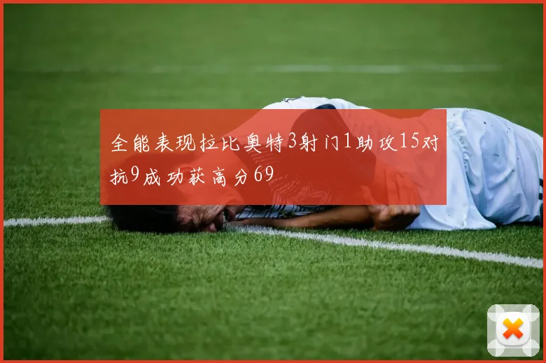 全能表现拉比奥特3射门1助攻15对抗9成功获高分69